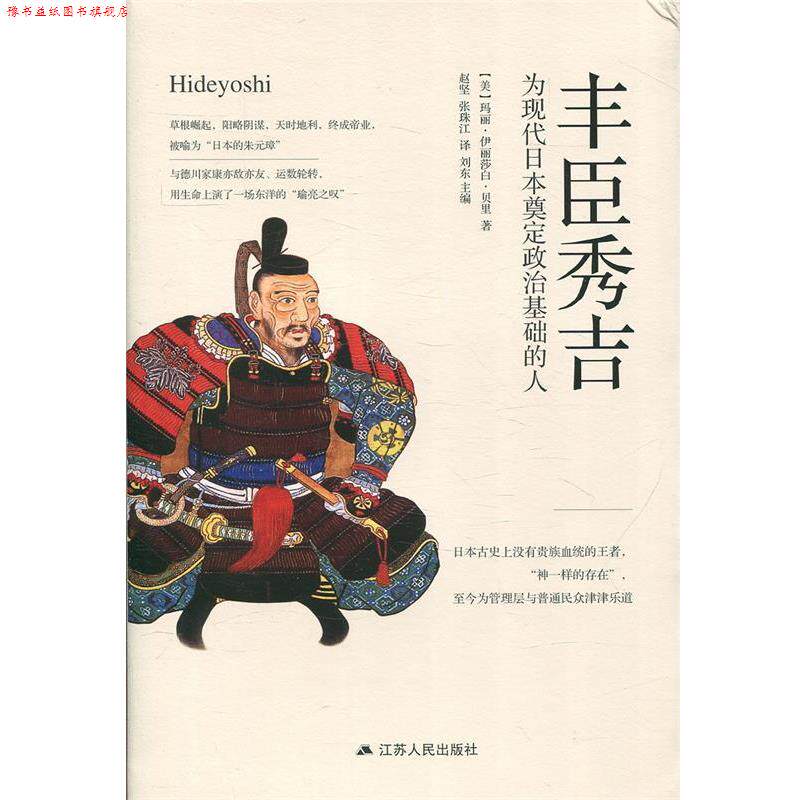 【正版书】 丰臣秀吉：为现代日本奠定政治基础的人 [美]玛丽&middot;伊丽莎白&middot;贝里,赵坚张珠江 江苏人民出版社