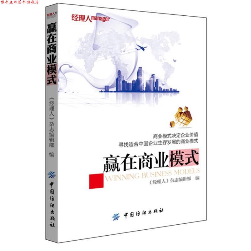【正版书】 赢在商业模式 《经理人》杂志编辑部编 中国纺织出版社