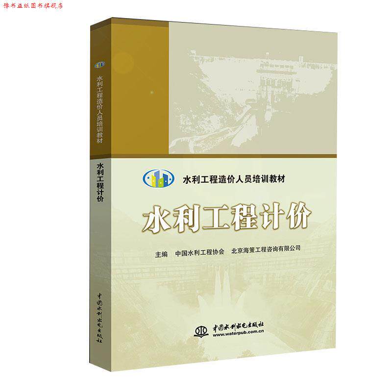【正版书】 水利工程计价 中国水利工程协会,北京海策工程咨询有限公司 编 中国水利水电出版社