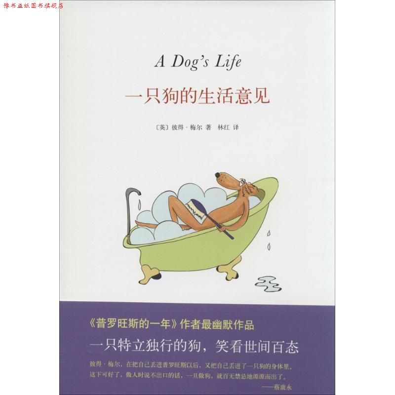 【正版书】 一只狗的生活意见 彼得 梅尔,林红 南海出版社