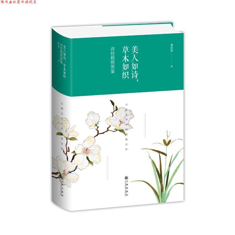 【正版书】 美人如诗,草木如织 诗经植物图鉴 潘富俊 九州出版社