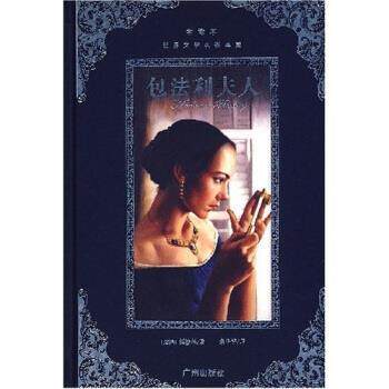 【正版书】 世界文学名著典藏：包法利夫人 [法]福楼拜,朱华平 广州出版社