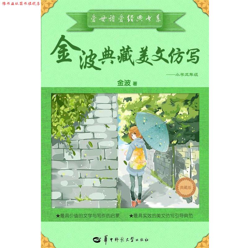 【正版书】 爱母语爱经典书系:金波典藏美文仿写-小学三年级 金波 著 华中师范大学出版社