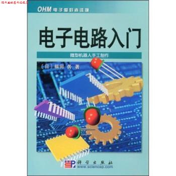 【正版书】 电子电路入门 [日] 福田务 著 科学出版社