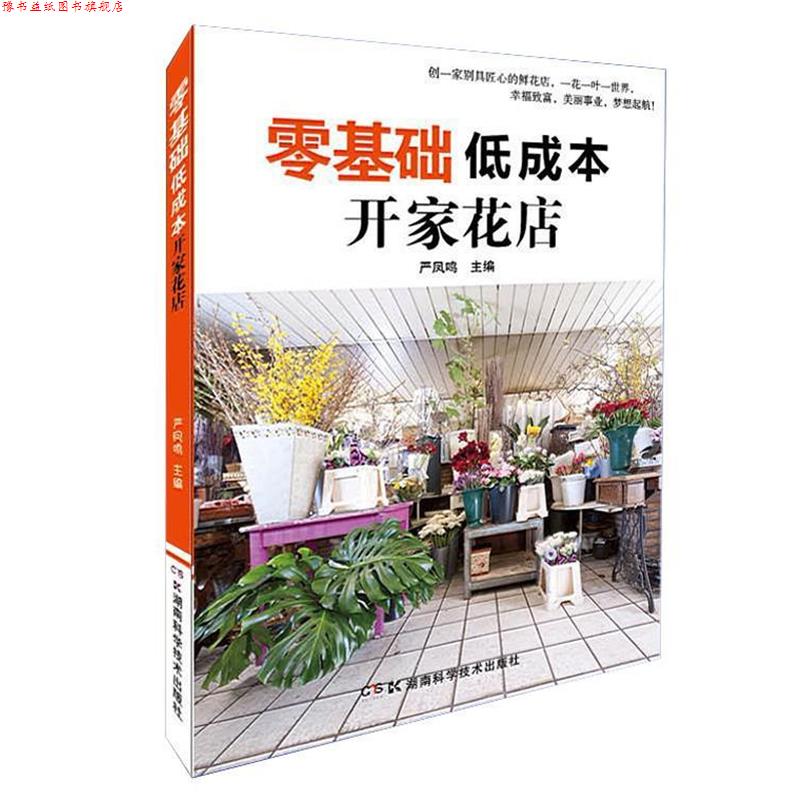 【正版书】 零基础低成本开家花店 严凤鸣 编 湖南科技出版社