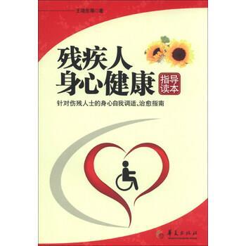 【正版书】 残疾人身心健康指导读本 王晓东 著 华夏出版社