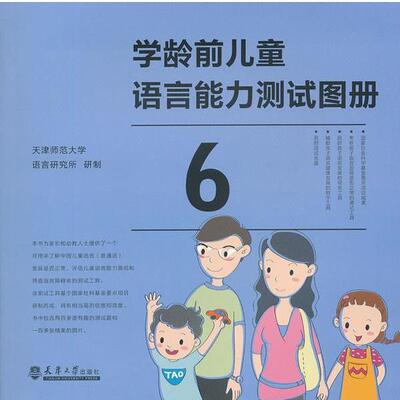 【正版书】 学龄前儿童语言能力测试 天津师范大学语言研究所　研制 天津大学出版社