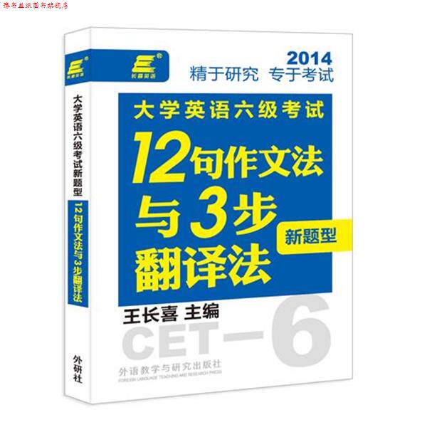 【正版书】 长喜英语:大学英语六级考试新题型12句作文法与3步翻译法 王长喜　主编 外语教学与研究出版社