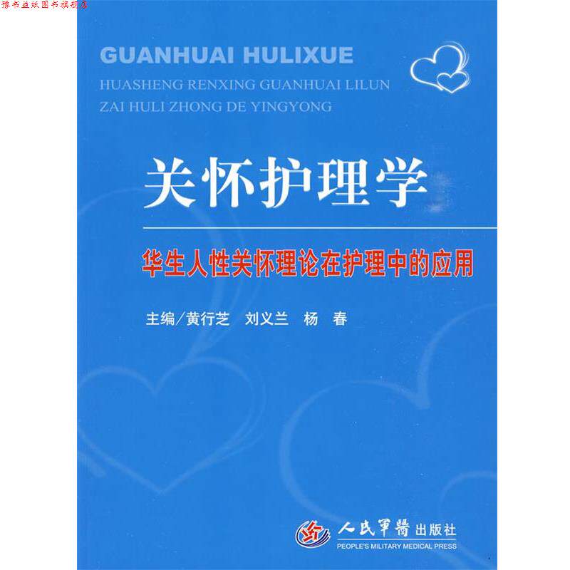 【正版书】 关怀护理学.华生人性关怀理论在护理中的应用 黄行芝,刘义兰,杨春 主编 人民军医出版社