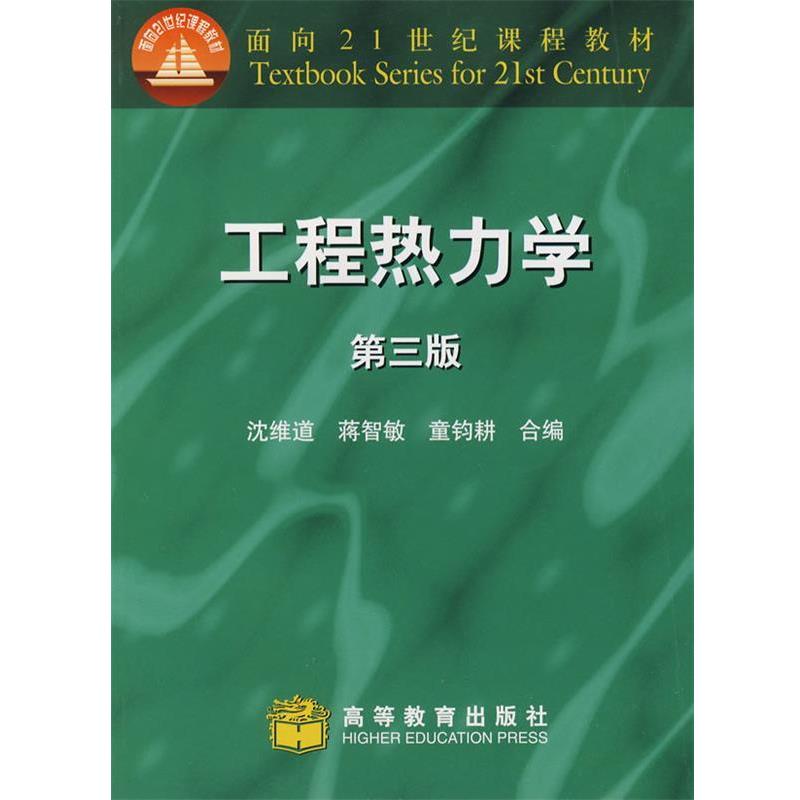 【正版书】 工程热力学 沈维道,蒋智敏,童钧耕 主编 高等教育出版社