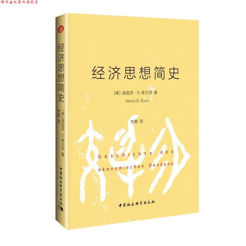 【正版书】 经济思想简史 (德)海因茨.D.库尔茨 著 李酣 译 中国社会科学出版社