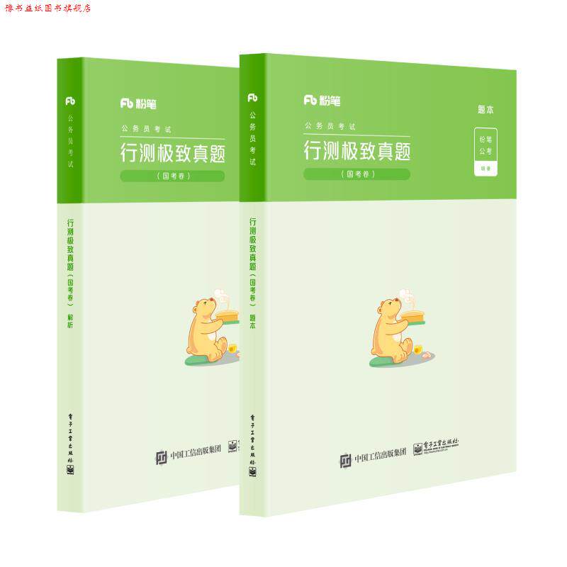 【正版书】 粉笔公考 行测真题 粉笔公考 著 电子工业出版社