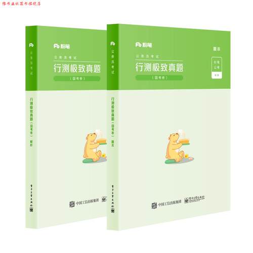 【正版书】 粉笔公考 行测真题 粉笔公考 著 电子工业出版社