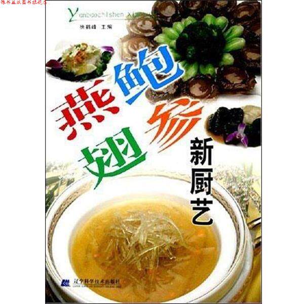 【正版书】 燕鲍翅参新厨艺 徐鹤峰 著 辽宁科学技术出版社