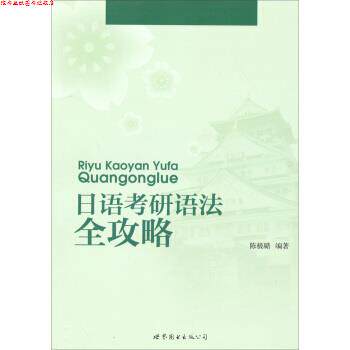 【正版书】 日语考研语法全攻略 陈极璐 著 世界图书出版公司