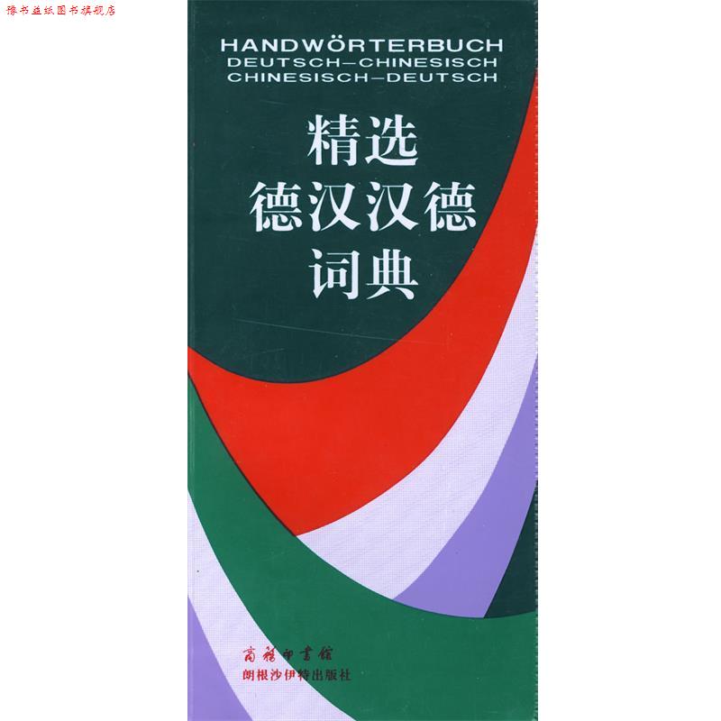 【正版书】 精选德汉汉德词典 许素芳 等 著 商务印书馆 朗根沙伊特出版社