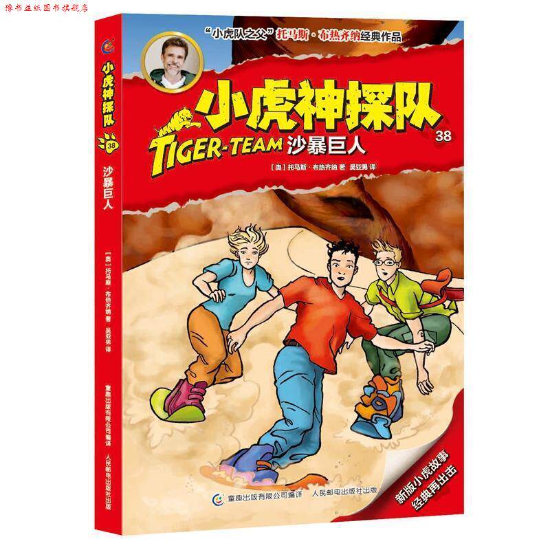 【正版书】 小虎神探队 38 沙暴巨人 托马斯·布热齐纳(奥地利),童趣出版有限公 人民邮电出版社