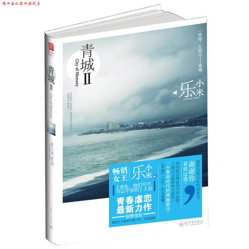【正版书】 青城-II 乐小米 新世界出版社