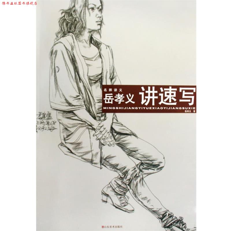 【正版书】 岳孝义讲速写 岳孝义　著 山东美术出版社
