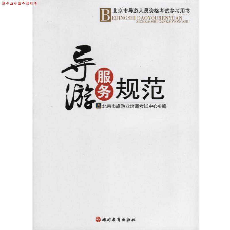 【正版书】 导游服务规范 北京市旅游业培训考试中心 编 旅游教育出版社