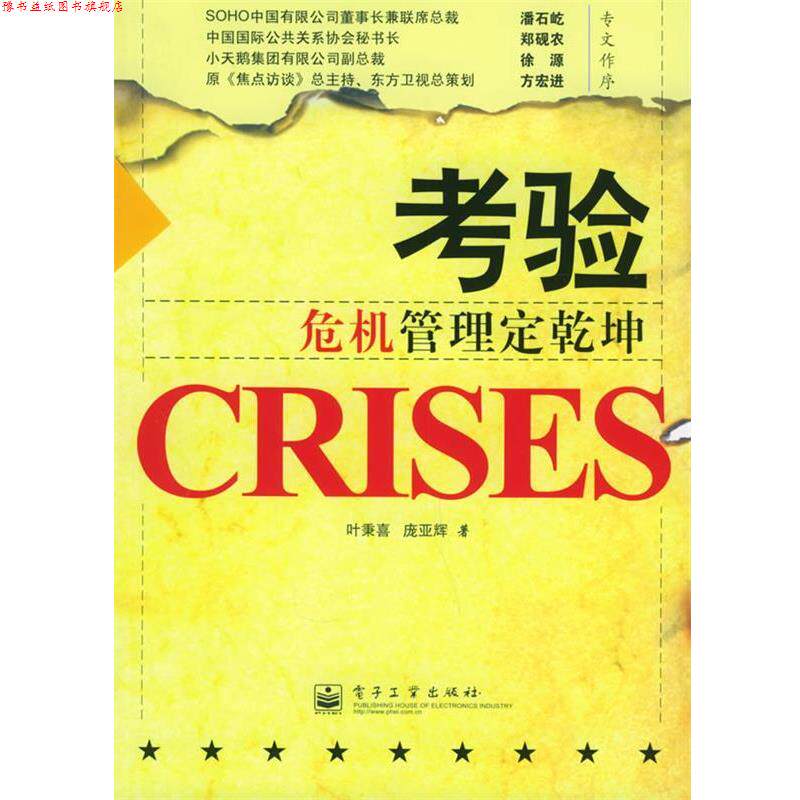 【正版书】 考验危机管理定乾坤 叶秉喜,庞亚辉 著 电子工业出版社