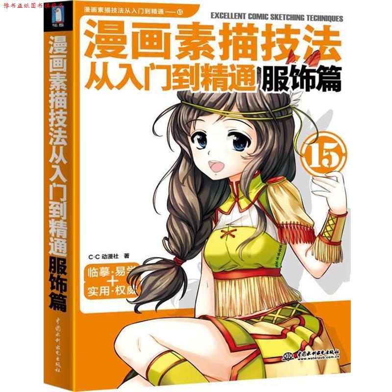 【正版书】 漫画素描技法从入门到精通 服饰篇 C.C动漫社 著 水利水电出版社
