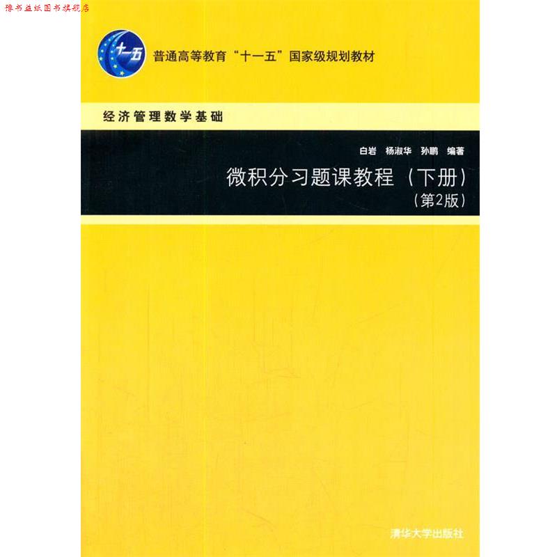【正版书】 微积分习题课教程 白岩,杨淑华,孙鹏 著 清华大学出版社