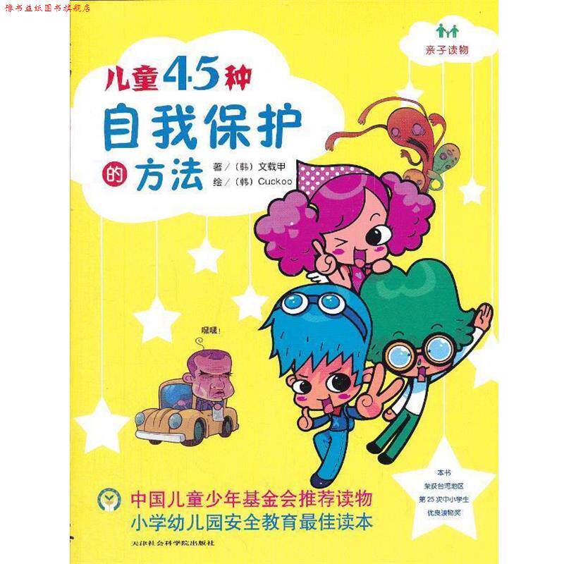 【正版书】 儿童45种自我保护的方法 文载甲　著 天津社会科学院出版社