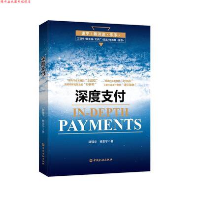 【正版书】 深度 陆强华,杨志宁 著 中国金融出版社
