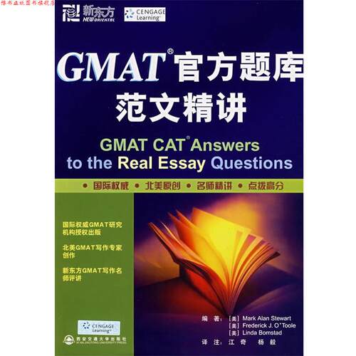 【正版书】 GMAT官方题库范文精讲--新东方大愚英语学习丛书 (美)斯图尔特　等编著 西安交通大学出版社