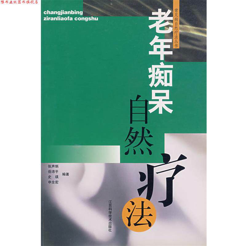【正版书】 老年痴呆自然疗法 岳沛平　等 编著 江苏科学技术出版社
