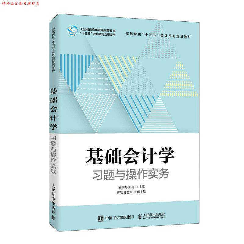 【正版书】 基础会计学习题与操作实务 杨明海邓青 人民邮电出版社