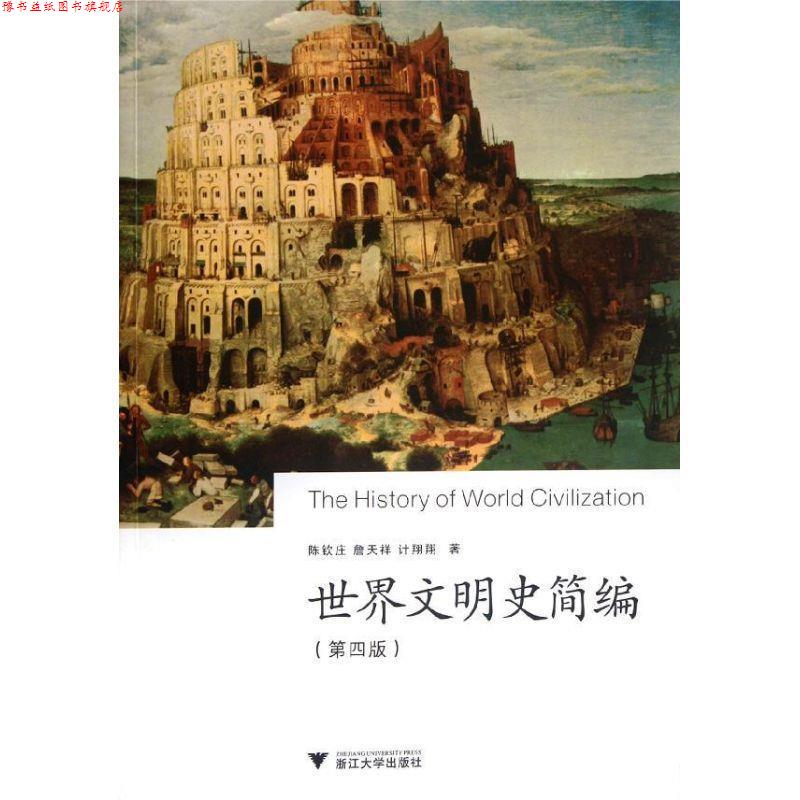 【正版书】 世界文明史简编 陈钦庄 等 著 浙江大学出版社