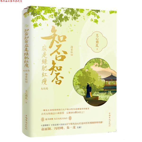 【正版书】 知否知否应是绿肥红瘦.大结局 关心则乱 中国华侨出版社