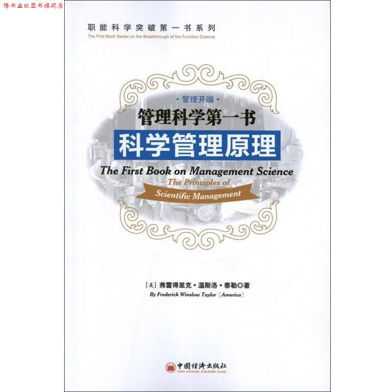 【正版书】 管理科学书科学管理原理 (美)泰勒　著,肖刚　译 中国经济出版社