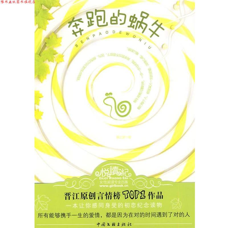 【正版书】 奔跑的蜗牛 蝶之灵 著 中国文联出版社