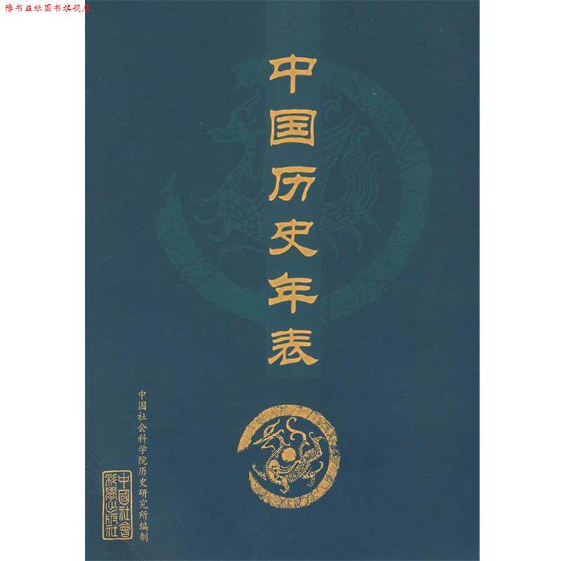 【正版书】 中国历史年表 中国社会科学院历史研究所 编制 中国社会科学出版社