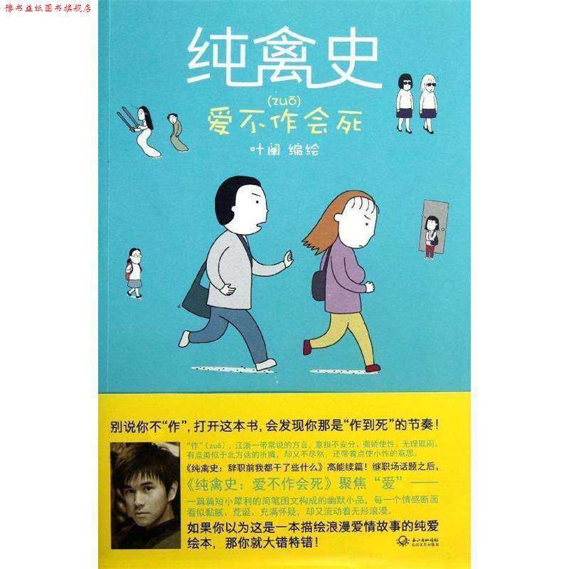 【正版书】 纯禽史:爱不作会死 叶阐编绘 长江文艺出版社