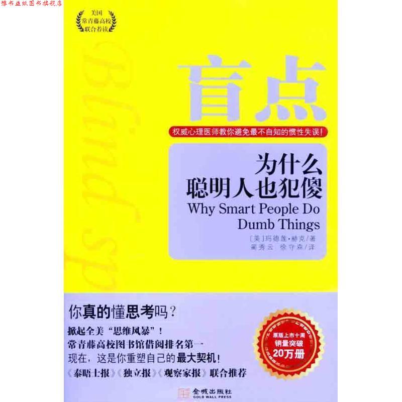 【正版书】 盲点,为什么聪明人也犯傻 (美)玛德莲•赫克 著,蔺秀云,徐守森 译 金城出版社