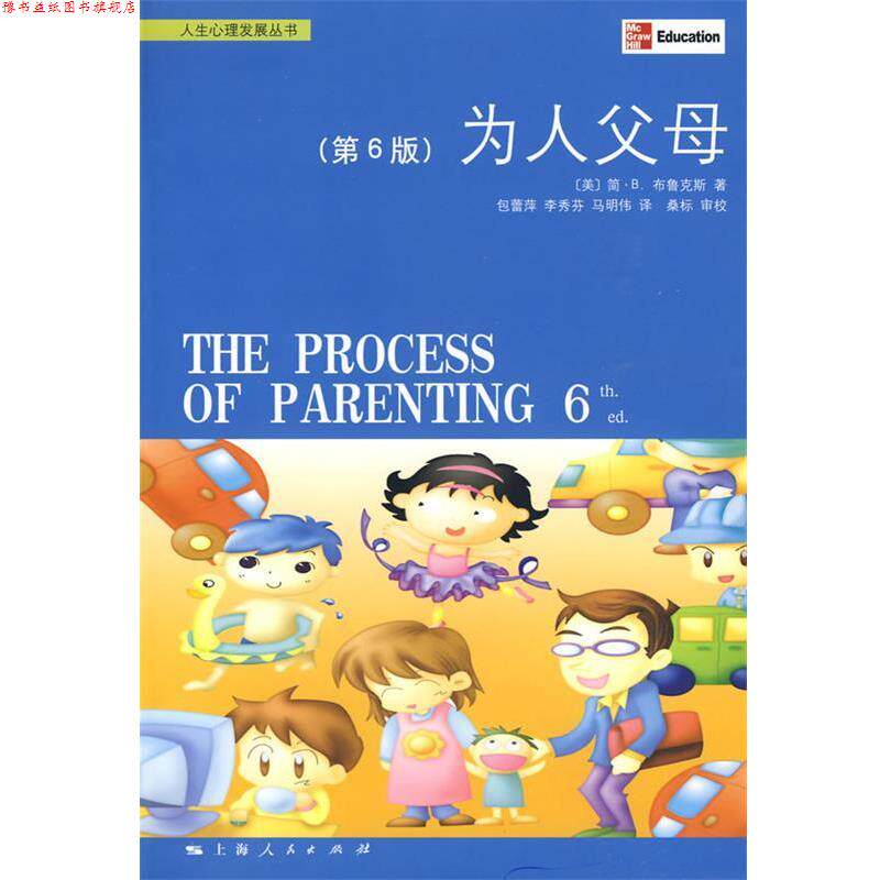 【正版书】 为人父母 (美)布鲁斯　著,包蕾萍,李秀芬,马明伟　译 上海人民出版社