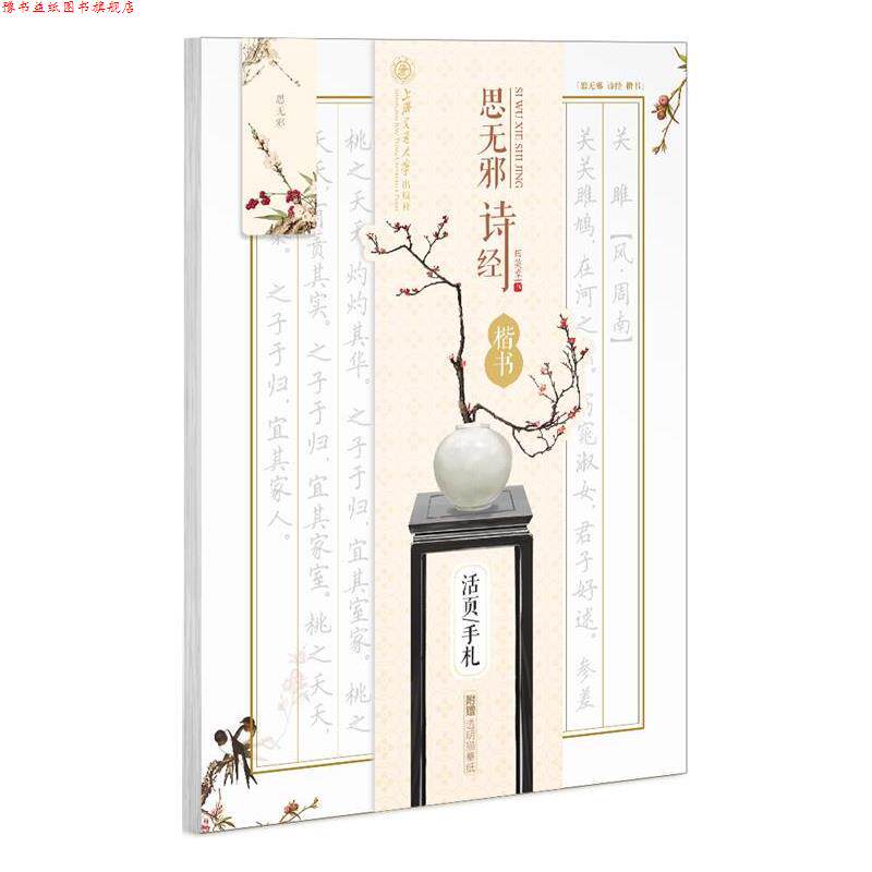 【正版书】 华夏万卷字帖 活页手札:思无邪 诗经 楷书 田英章 书 上海交通大学出版社