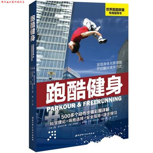 【正版书】 跑酷健身 伊洛娜. E. 盖尔琳 北京科学技术出版社