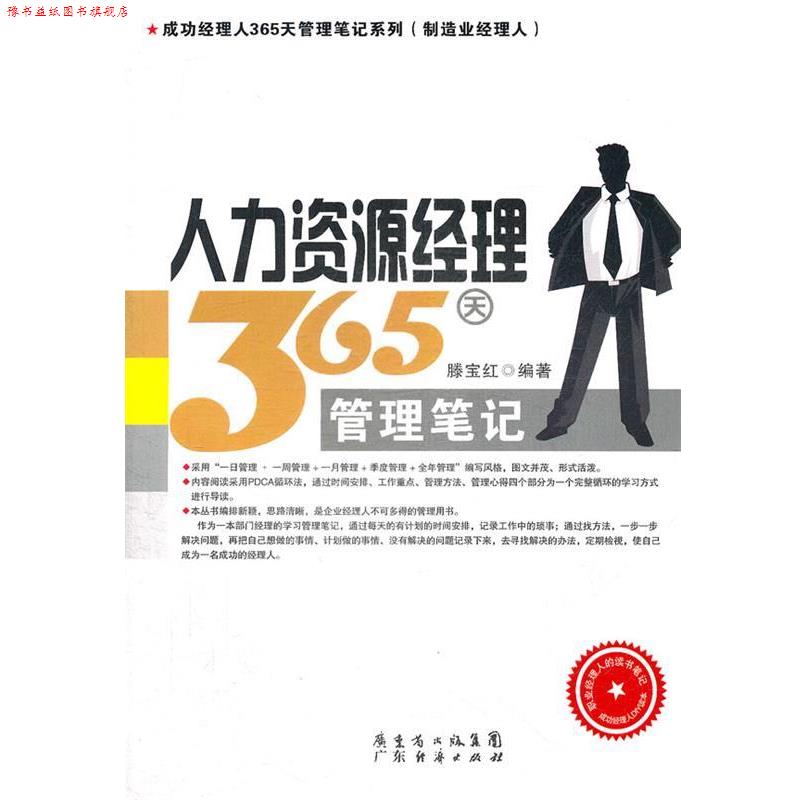 【正版书】 人力资源经理365天管理笔记 滕宝红 编著 广东经济出版社有限公司