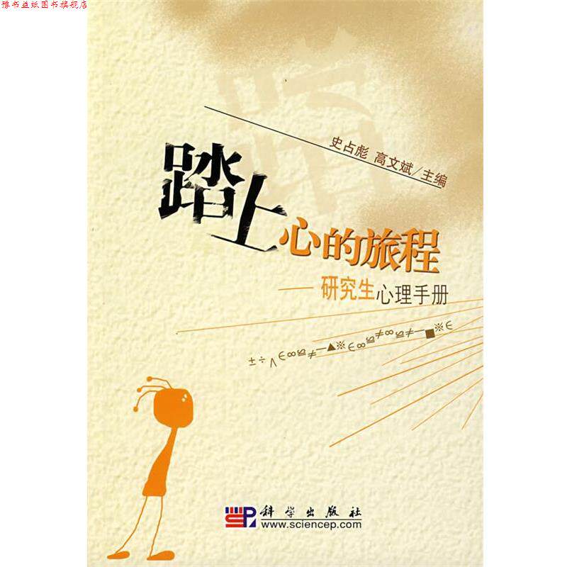 【正版书】 踏上心的旅程 史占彪,高文斌 主编 科学出版社