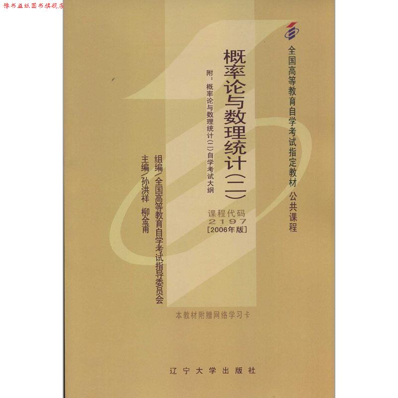 【正版书】 概率论与数理统计 孙洪祥,柳金甫 辽宁大学出版社