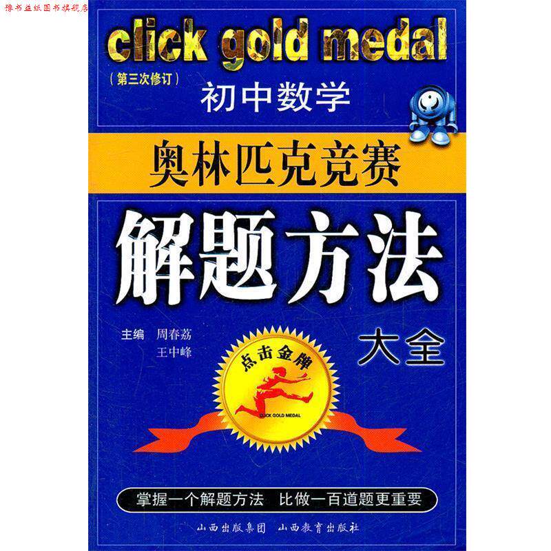 【正版书】 初中数学奥林匹克竞赛解题方法大全--点击 第三次修订版 周春荔,王中峰 主编 山西教育出版社