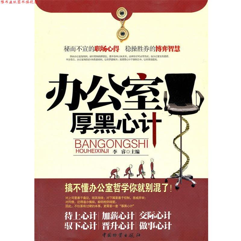 【正版书】 办公室厚黑心计 李睿 主编 中国财富出版社