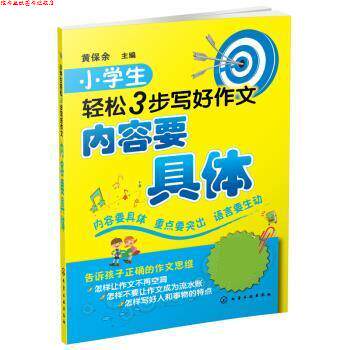 【正版书】 小学生轻松3步写好作文:内容要具体 黄保余 化学工业出版社