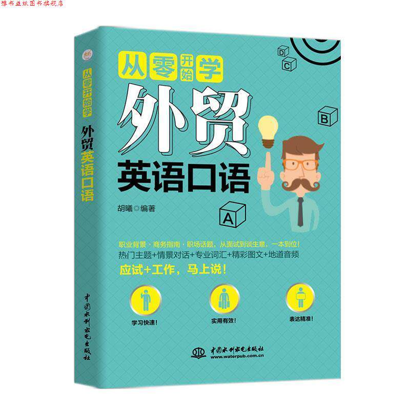 【正版书】 从零开始学 外贸英语口语 胡曦 水利水电出版社