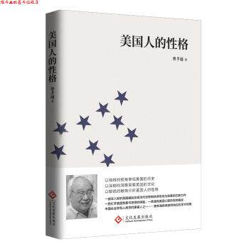 【正版书】 美国人的性格 费孝通 著 文化发展出版社